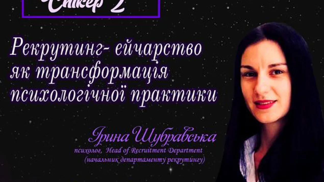 РЕКРУТИНГ-ЕЙЧАРСТВО ЯК ТРАНСФОРМАЦІЯ ПСИХОЛОГІЧНОЇ ПРАКТИКИ