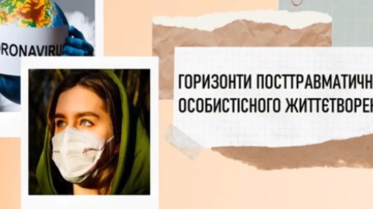 ГОРИЗОНТИ ПОСТТРАВМАТИЧНОГО ОСОБИСТІСНОГО ЖИТТЄТВОРЕННЯ