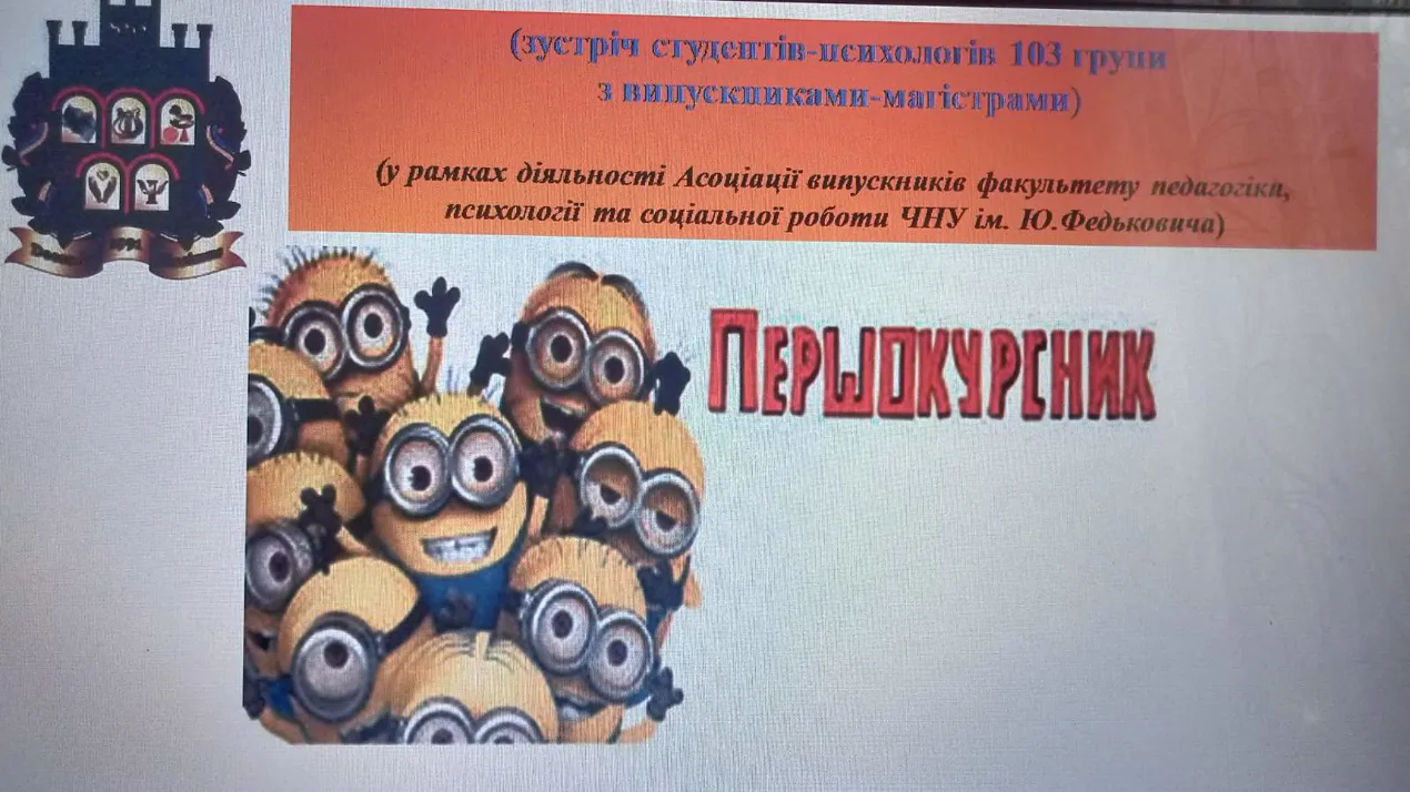 У межах асоціаціі випускників факультету педагогіки, психологіі та соціальноі роботи ЧНУ сьогодні, 2 листопада, на кафедрі психологіі відбулася зустріч першокурсників з магістрами-психологами. "У дружньому колі" студенти 103 групи разом з наставниками, створювали уявлення про навчання соціальних психологів через аналіз емоцій, почуттів, думок, словесних звітів, розповідей старшокурсників, отримавши у цікавому обговоренні неординарні лайфхаки для студентського життя, корисні поради та побажання.
