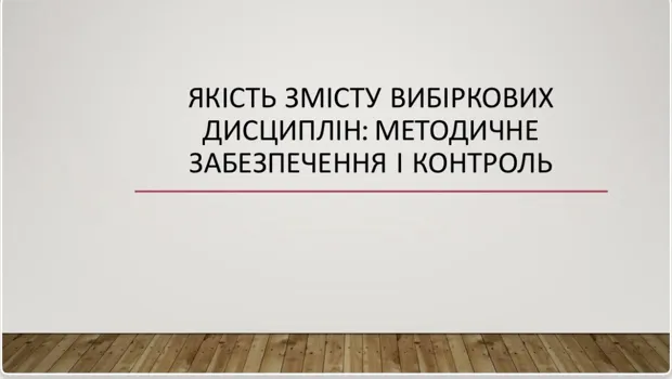 Якість змісту вибіркових дисциплін: методичне забезпечення і контроль