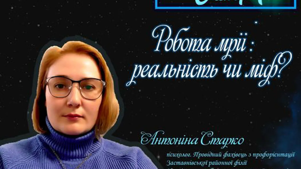 РОБОТА МРІЇ: РЕАЛЬНІСТЬ ЧИ МІФ